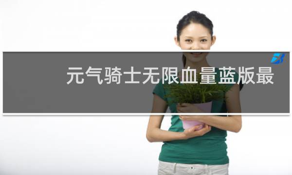 元气骑士无限血量蓝版最新