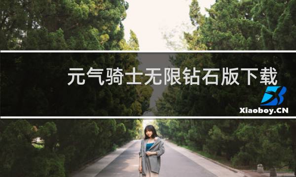 元气骑士无限钻石版下载最新版