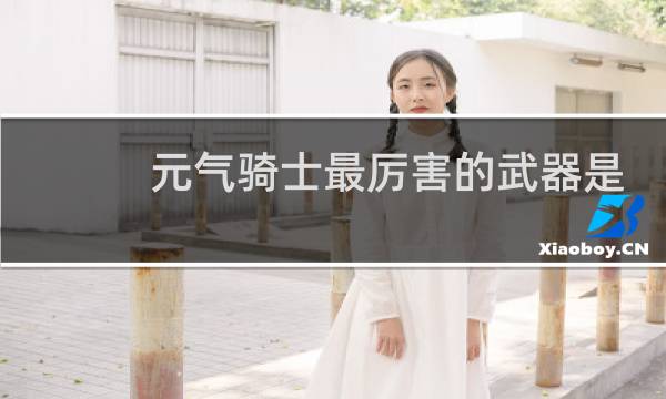 元气骑士最厉害的武器是什么颜色