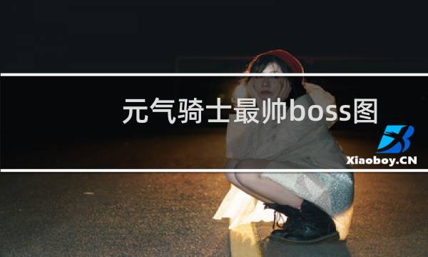 元气骑士最帅boss图片大全