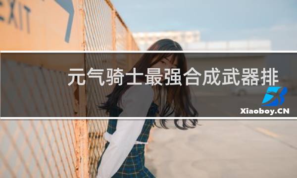 元气骑士最强合成武器排名