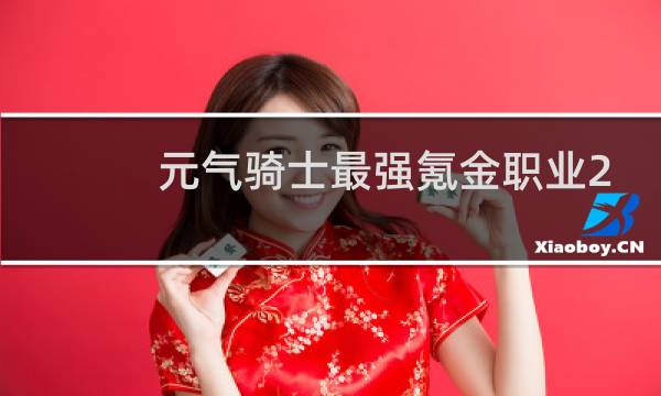 元气骑士最强氪金职业2021
