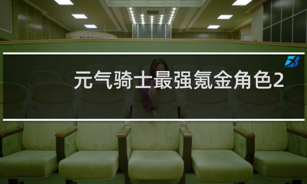元气骑士最强氪金角色2022图片