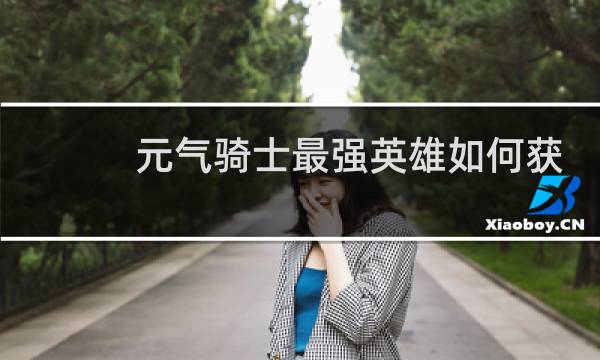 元气骑士最强英雄如何获得