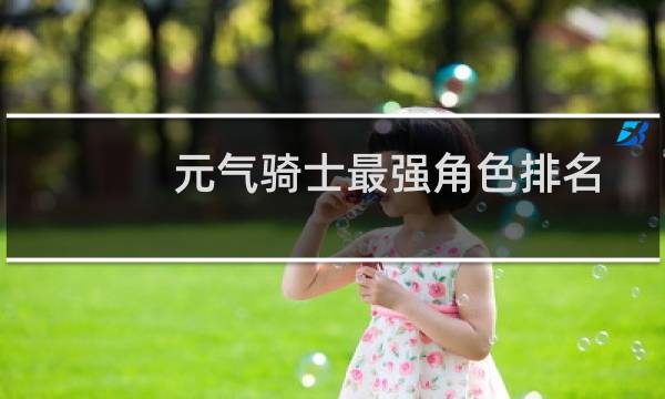 元气骑士最强角色排名