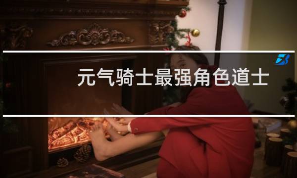 元气骑士最强角色道士