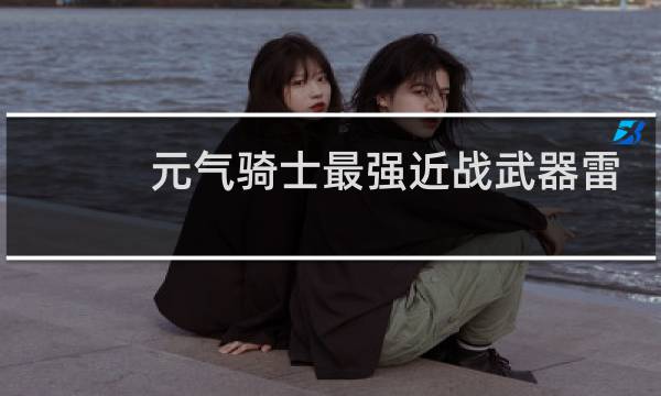 元气骑士最强近战武器雷剑