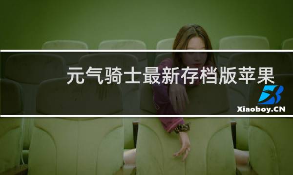 元气骑士最新存档版苹果版