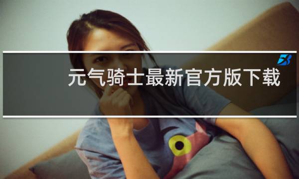 元气骑士最新官方版下载