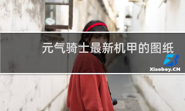 元气骑士最新机甲的图纸怎么获得
