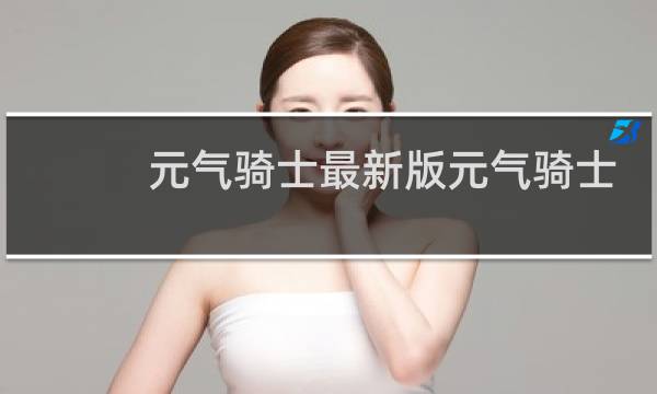 元气骑士最新版元气骑士破解版无限钻石版