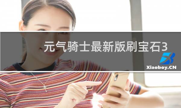 元气骑士最新版刷宝石3.1.12
