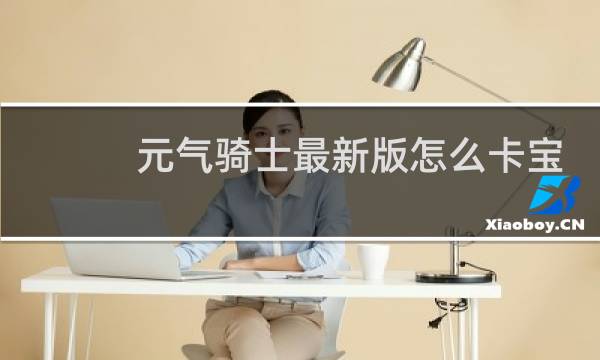 元气骑士最新版怎么卡宝石