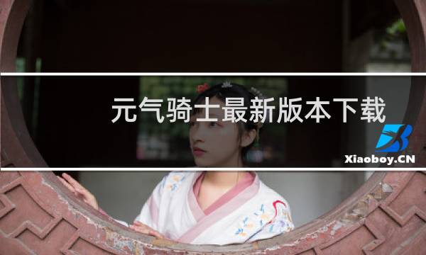 元气骑士最新版本下载