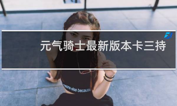 元气骑士最新版本卡三持