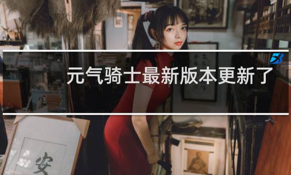 元气骑士最新版本更新了什么武器