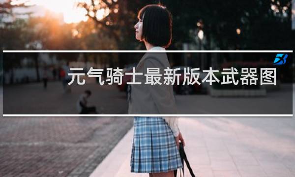 元气骑士最新版本武器图鉴