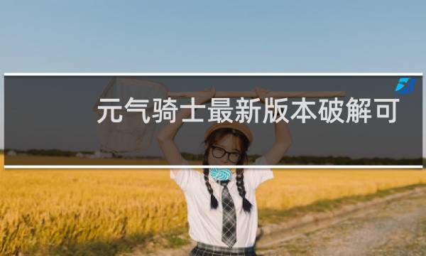 元气骑士最新版本破解可联机