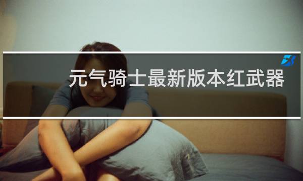 元气骑士最新版本红武器