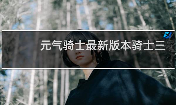 元气骑士最新版本骑士三持bug