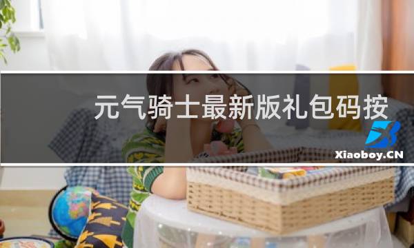 元气骑士最新版礼包码按键在哪里