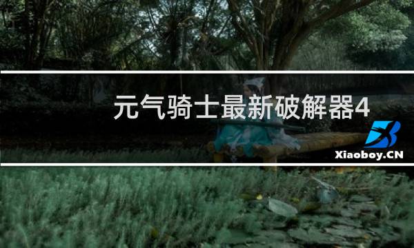 元气骑士最新破解器4.0.1远程联机
