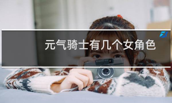 元气骑士有几个女角色