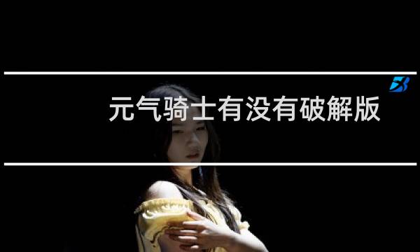 元气骑士有没有破解版
