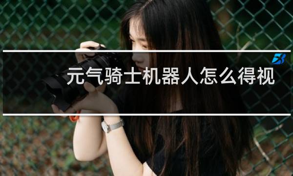 元气骑士机器人怎么得视频