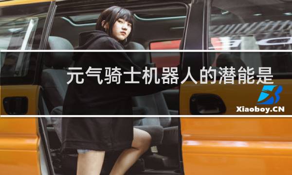 元气骑士机器人的潜能是什么图片