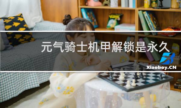 元气骑士机甲解锁是永久的吗
