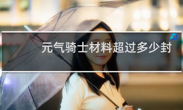 元气骑士材料超过多少封号图片