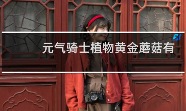 元气骑士植物黄金蘑菇有什么用