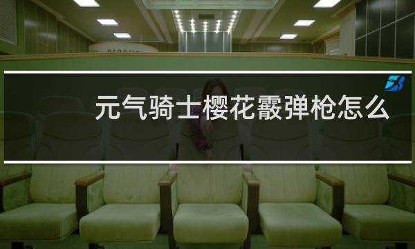 元气骑士樱花霰弹枪怎么合成嘤嘤鹰