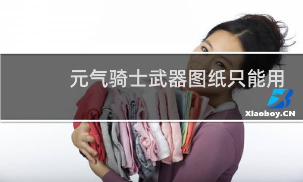 元气骑士武器图纸只能用一次吗?