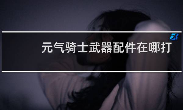 元气骑士武器配件在哪打造