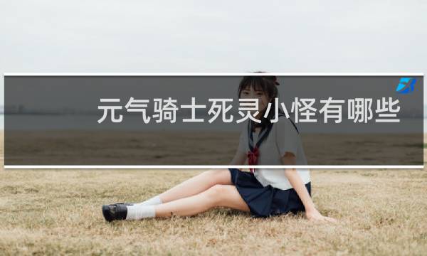 元气骑士死灵小怪有哪些