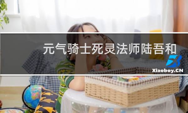 元气骑士死灵法师陆吾和青蛇哪个好