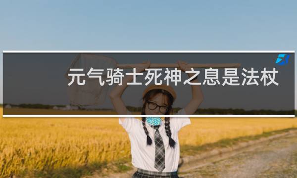 元气骑士死神之息是法杖吗