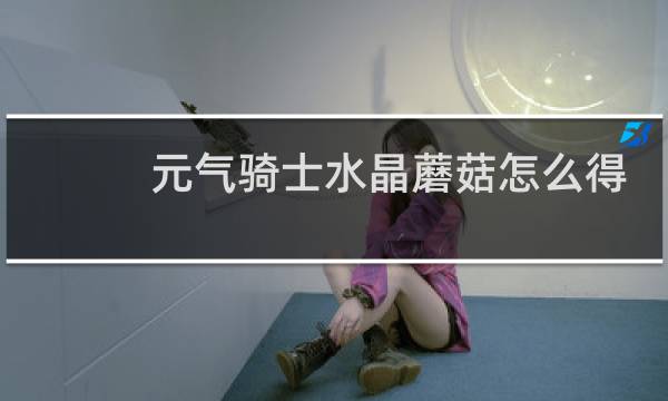 元气骑士水晶蘑菇怎么得