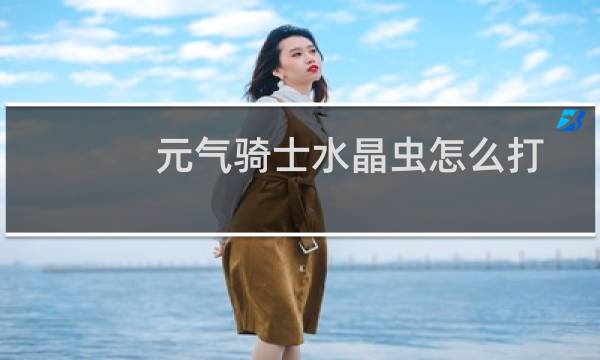 元气骑士水晶虫怎么打