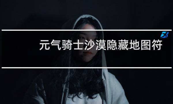元气骑士沙漠隐藏地图符咒怎么连