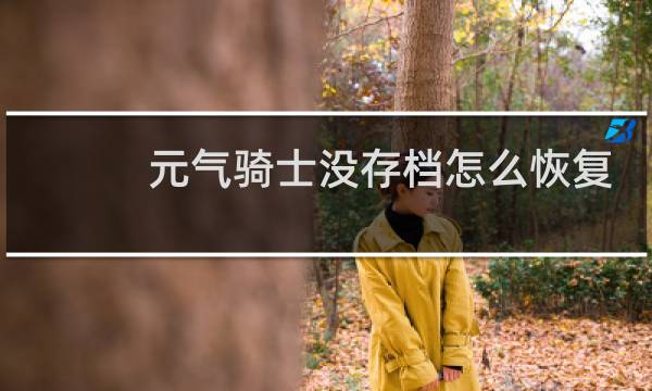 元气骑士没存档怎么恢复数据