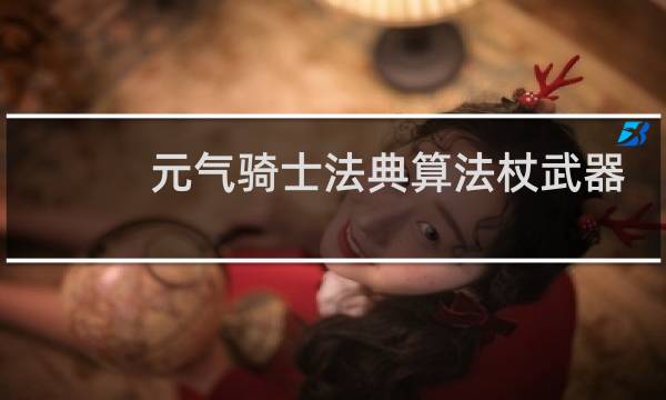 元气骑士法典算法杖武器吗