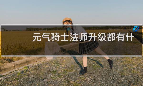 元气骑士法师升级都有什么加成