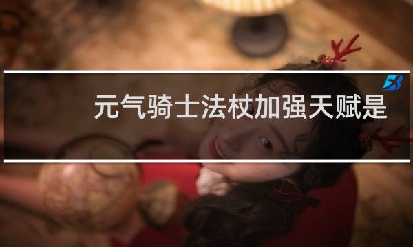 元气骑士法杖加强天赋是哪个植物