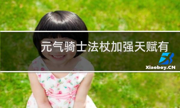 元气骑士法杖加强天赋有什么效果