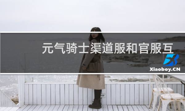元气骑士渠道服和官服互通吗图片