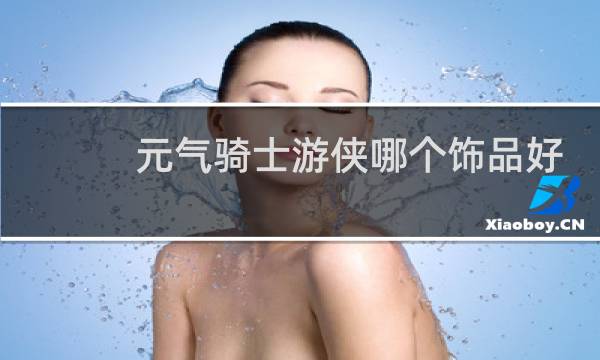 元气骑士游侠哪个饰品好