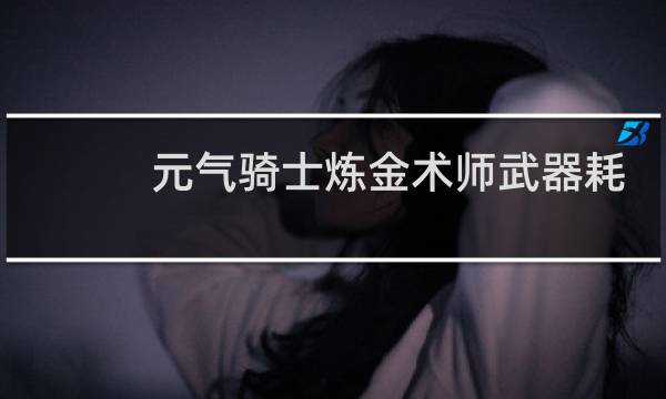元气骑士炼金术师武器耗蓝吗